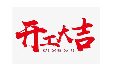 【山西节能太阳能路灯】选择【JDB电子照明】！我司已经复工，广大客户可以前来洽谈业务！